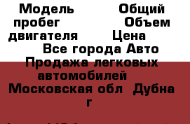  › Модель ­ rvr › Общий пробег ­ 200 000 › Объем двигателя ­ 2 › Цена ­ 123 000 - Все города Авто » Продажа легковых автомобилей   . Московская обл.,Дубна г.